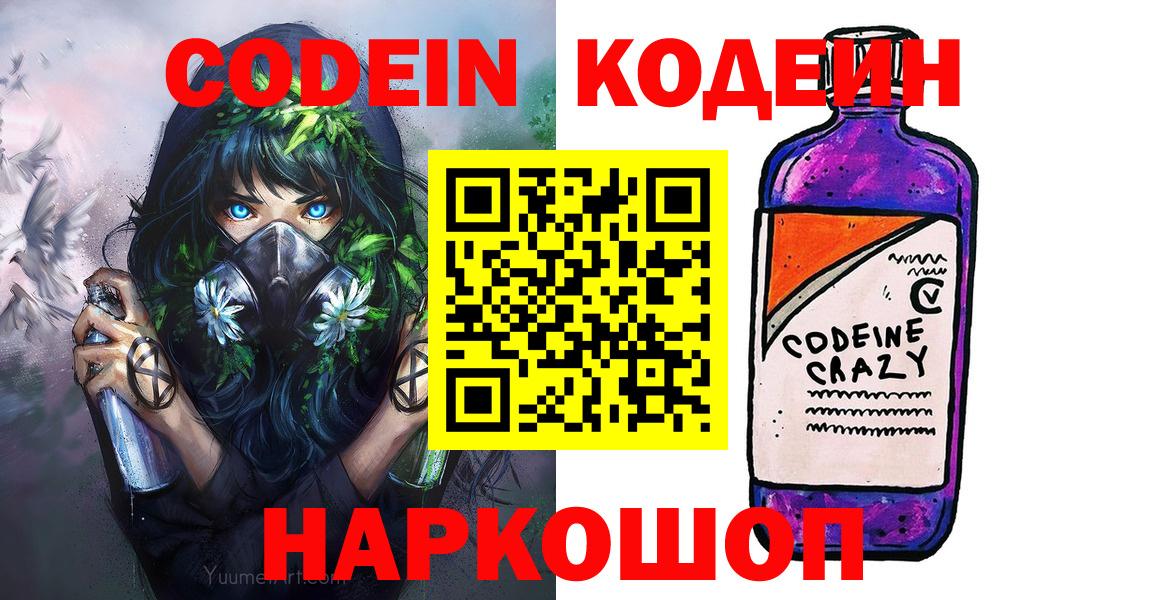 Кодеин Purple Drank Азов
